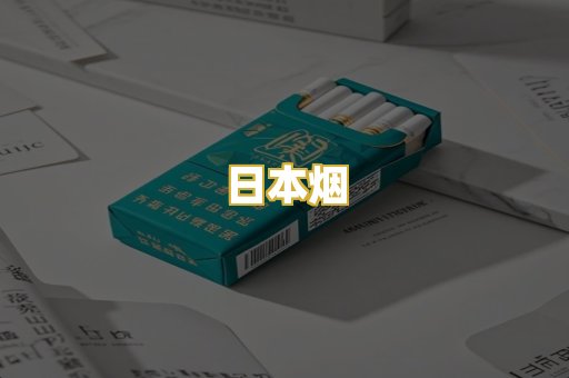 日本烟